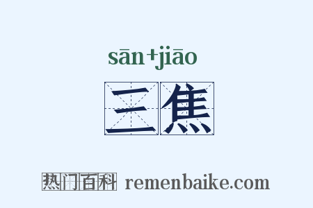 三焦是什么意思的图片